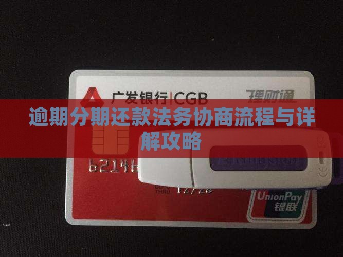 逾期分期还款法务协商流程与详解攻略
