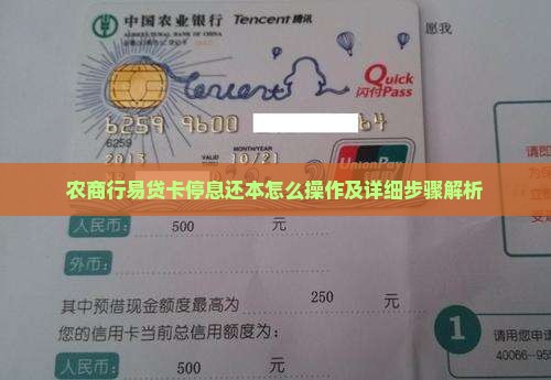 农商行易贷卡停息还本怎么操作及详细步骤解析