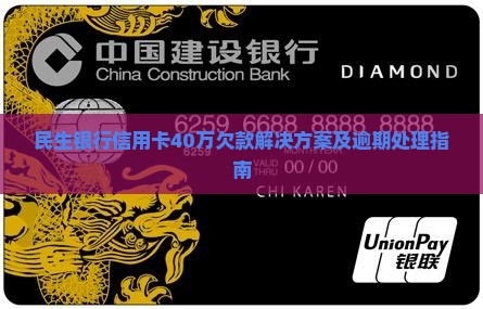 民生银行信用卡40万欠款解决方案及逾期处理指南