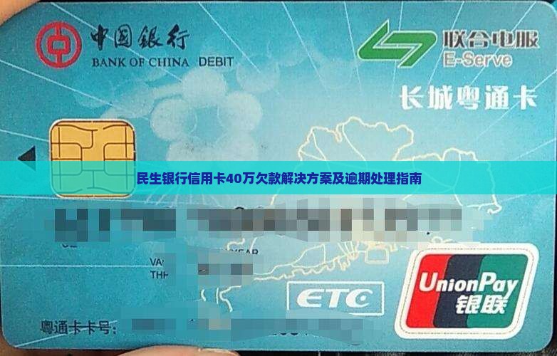 民生银行信用卡40万欠款解决方案及逾期处理指南