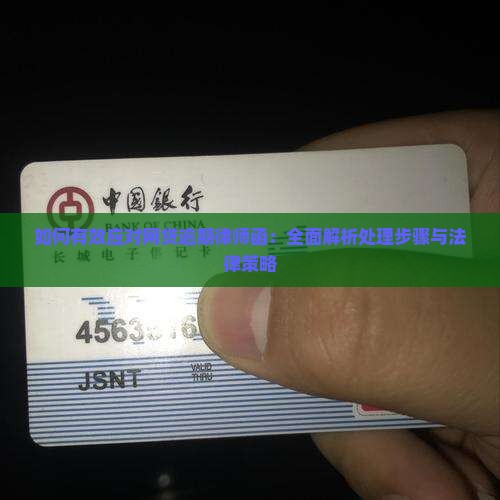 如何有效应对网贷逾期律师函：全面解析处理步骤与法律策略
