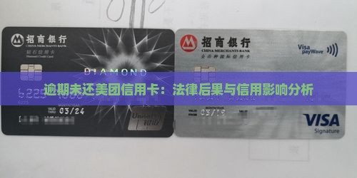 逾期未还美团信用卡：法律后果与信用影响分析