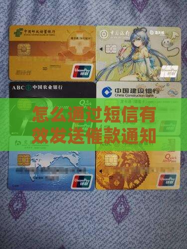 怎么通过短信有效发送催款通知