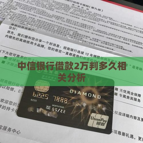 中信银行借款2万判多久相关分析