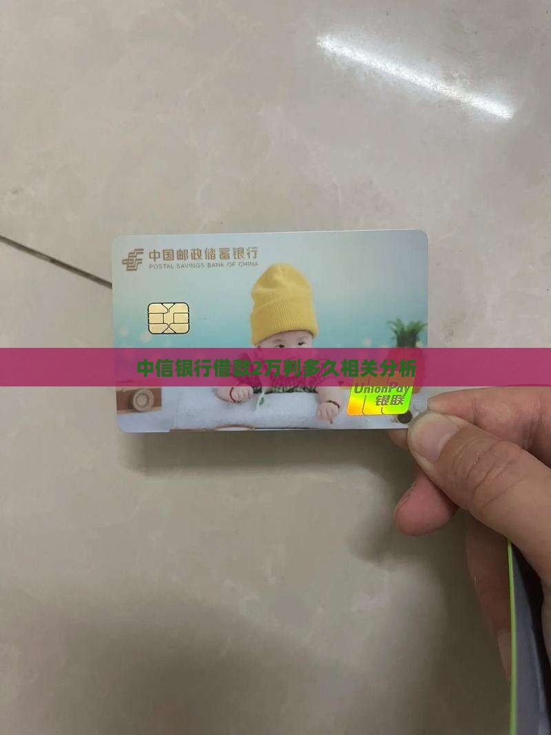 中信银行借款2万判多久相关分析