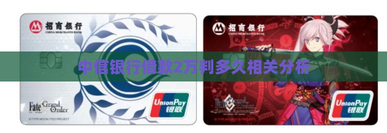 中信银行借款2万判多久相关分析