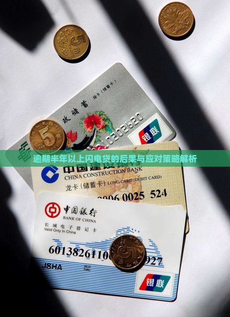 逾期半年以上闪电贷的后果与应对策略解析