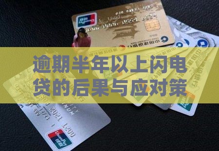 逾期半年以上闪电贷的后果与应对策略解析