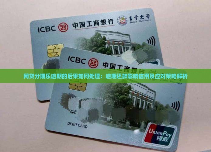 网贷分期乐逾期的后果如何处理：逾期还款影响信用及应对策略解析