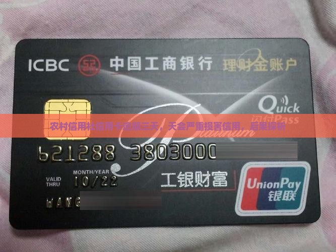 农村信用社信用卡逾期三天，天会严重损害信用，后果探析