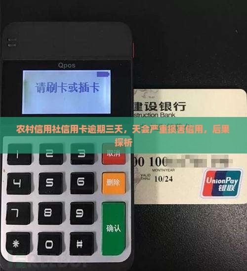 农村信用社信用卡逾期三天，天会严重损害信用，后果探析