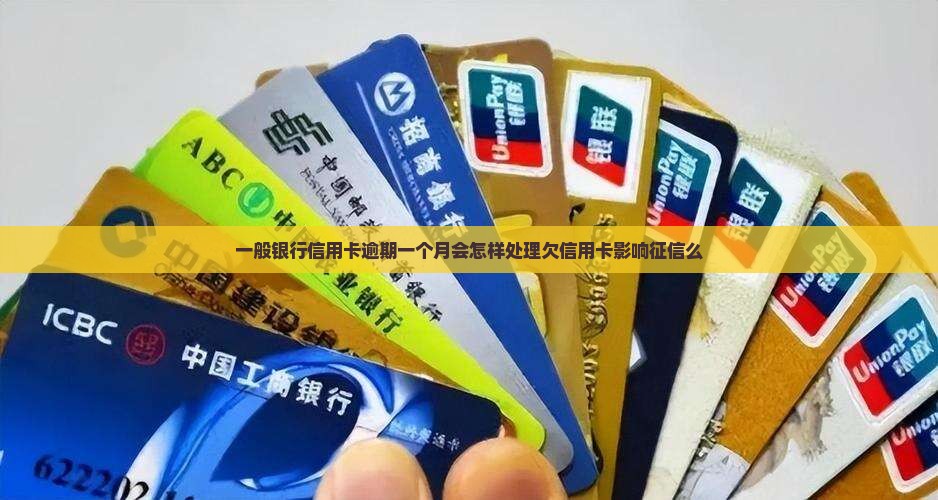 一般银行信用卡逾期一个月会怎样处理欠信用卡影响征信么