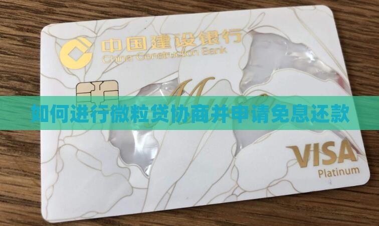 如何进行微粒贷协商并申请免息还款