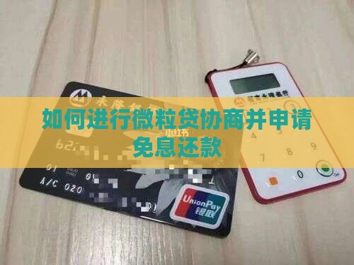 如何进行微粒贷协商并申请免息还款