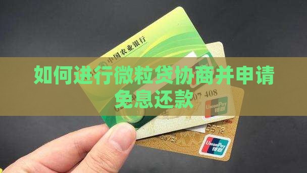 如何进行微粒贷协商并申请免息还款