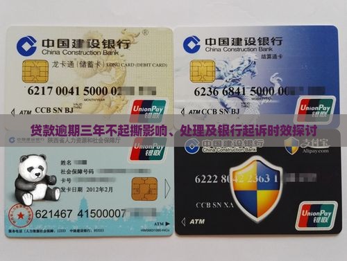 贷款逾期三年不起撕影响、处理及银行起诉时效探讨