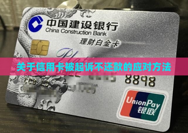 关于信用卡被起诉不还款的应对方法