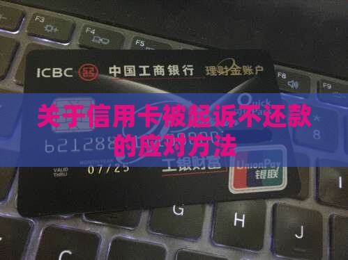 关于信用卡被起诉不还款的应对方法