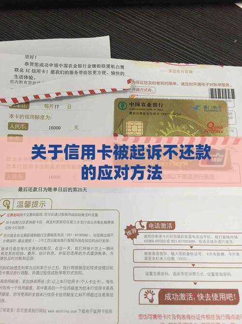 关于信用卡被起诉不还款的应对方法