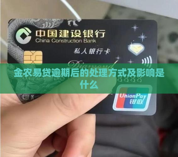 金农易贷逾期后的处理方式及影响是什么