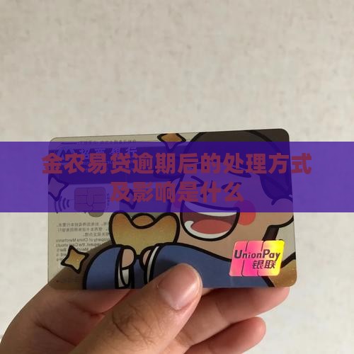 金农易贷逾期后的处理方式及影响是什么