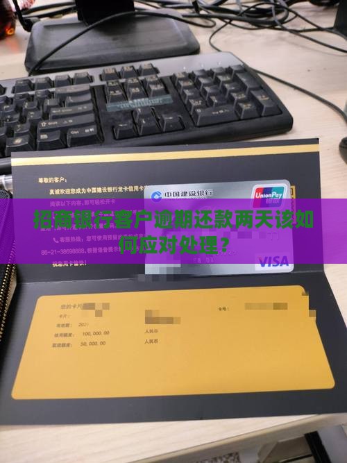 招商银行客户逾期还款两天该如何应对处理？