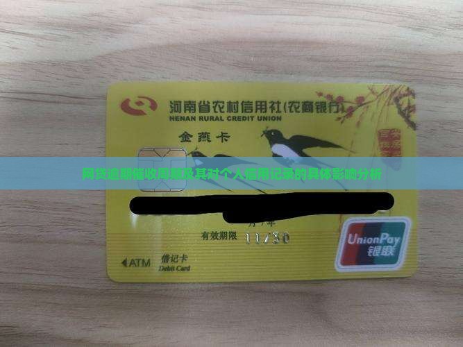 网贷逾期催收周期及其对个人信用记录的具体影响分析