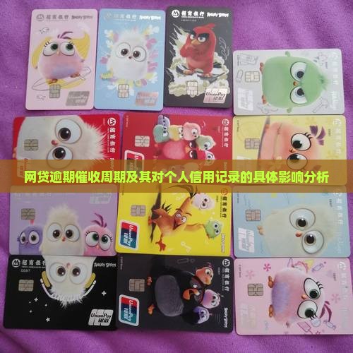 网贷逾期催收周期及其对个人信用记录的具体影响分析