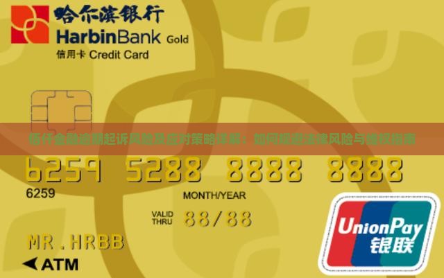 佰仟金融逾期起诉风险及应对策略详解：如何规避法律风险与维权指南