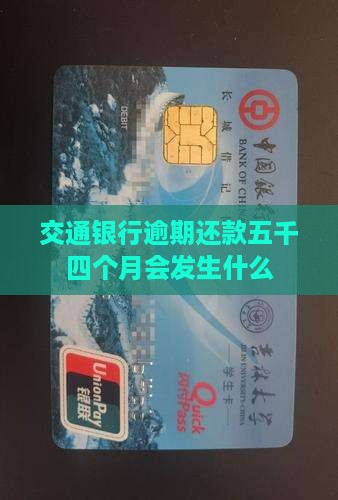 交通银行逾期还款五千四个月会发生什么