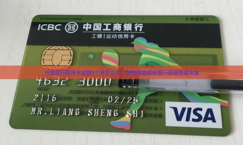兴业银行信用卡逾期4个月怎么办，法律角度解析银行逾期处理方法