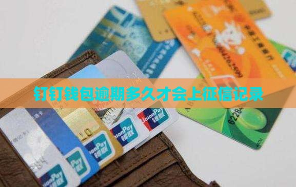 钉钉钱包逾期多久才会上征信记录