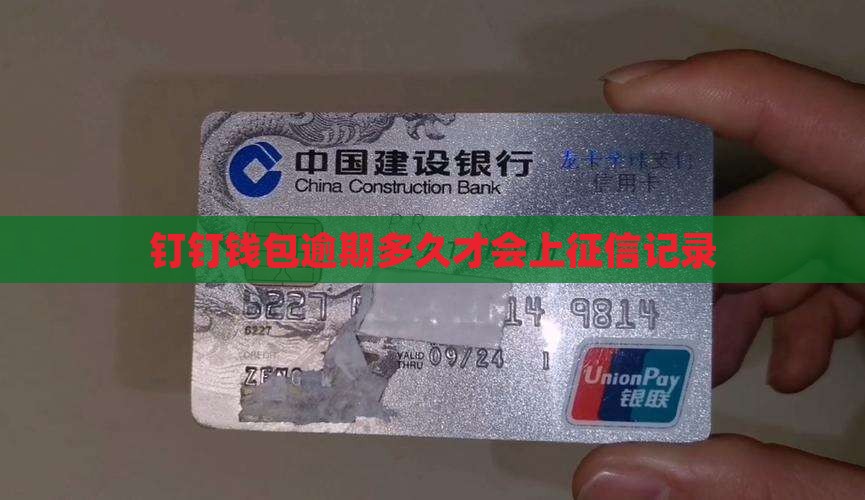 钉钉钱包逾期多久才会上征信记录