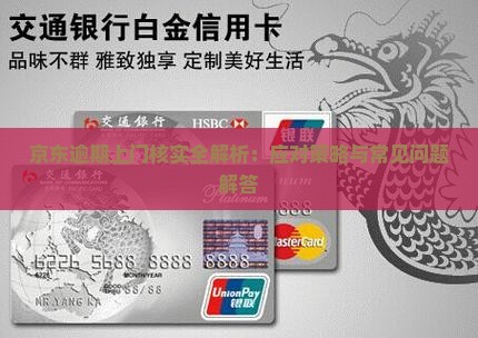 京东逾期上门核实全解析：应对策略与常见问题解答
