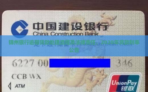 锦州银行逾期贷款处理流程及法律责任，2020年贷款利率公告