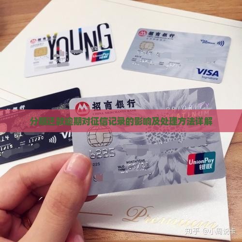 分期还款逾期对征信记录的影响及处理方法详解