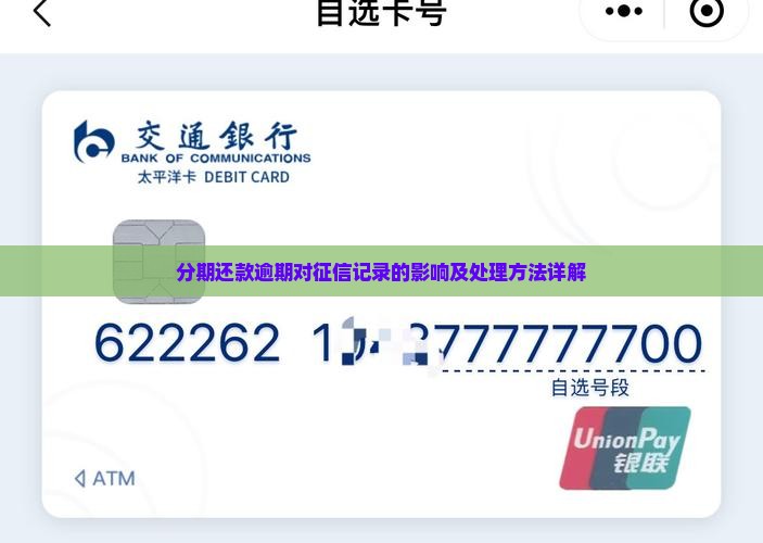 分期还款逾期对征信记录的影响及处理方法详解