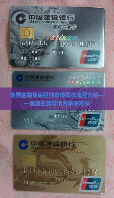 消费金融免息延期申请操作流程介绍——逾期还款与消费解决方案