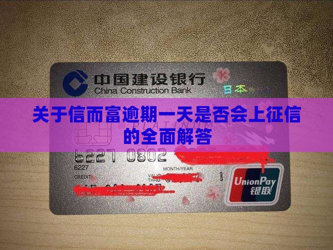 关于信而富逾期一天是否会上征信的全面解答