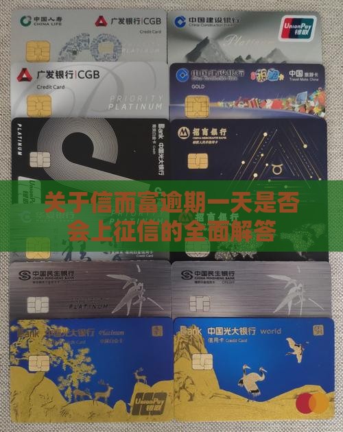 关于信而富逾期一天是否会上征信的全面解答