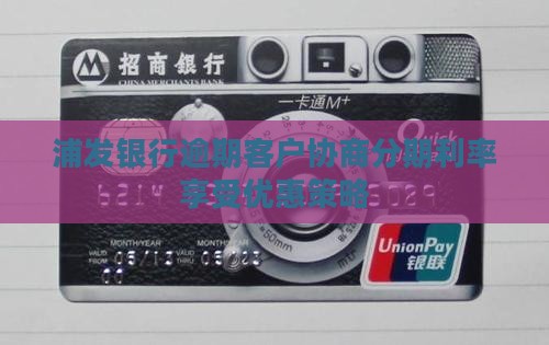 浦发银行逾期客户协商分期利率享受优惠策略