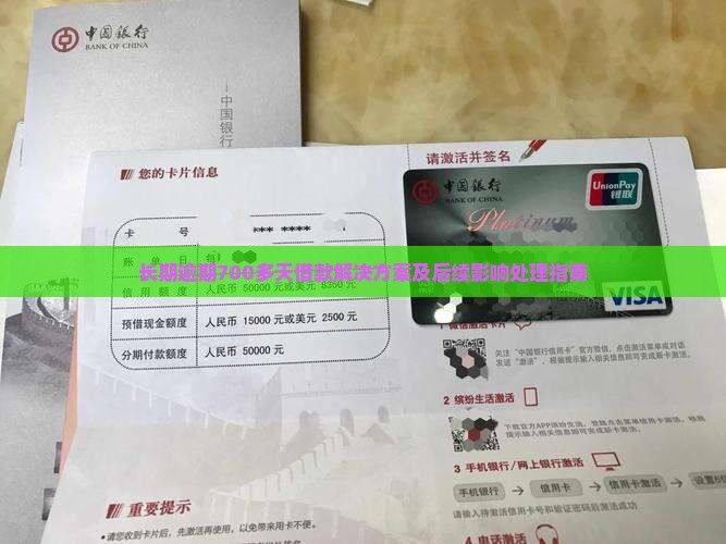 长期逾期700多天借款解决方案及后续影响处理指南