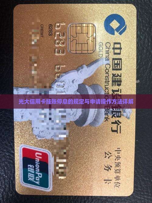 光大信用卡挂账停息的规定与申请操作方法详解