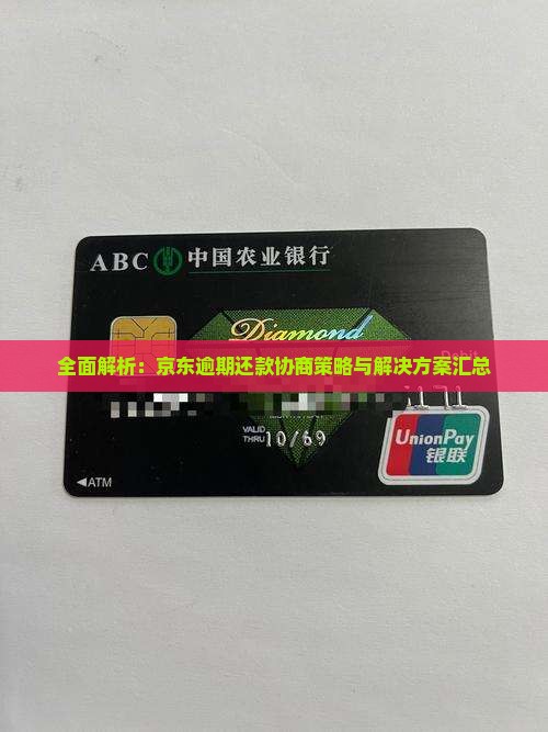 全面解析：京东逾期还款协商策略与解决方案汇总