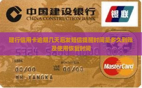 建行信用卡逾期几天后发短信提醒时间是多久到账及使用恢复时间