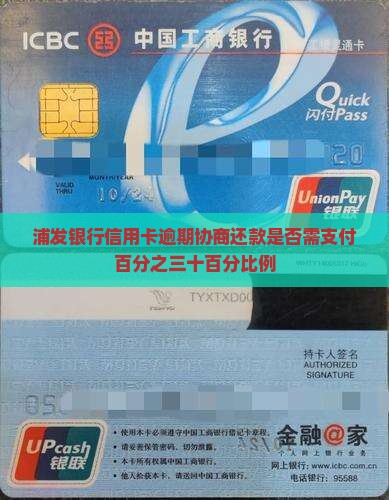 浦发银行信用卡逾期协商还款是否需支付百分之三十百分比例