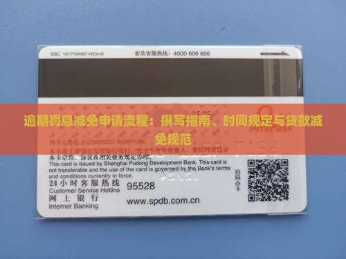 逾期罚息减免申请流程：撰写指南、时间规定与贷款减免规范