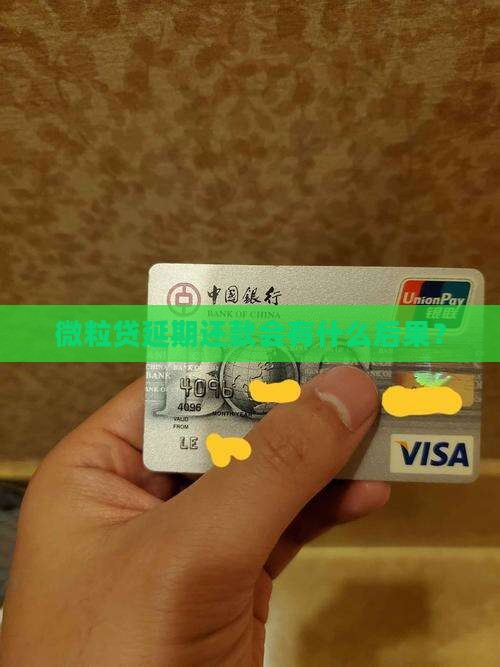 信用卡延期还款会有什么后果？