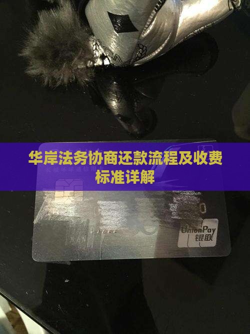 华岸法务协商还款流程及收费标准详解