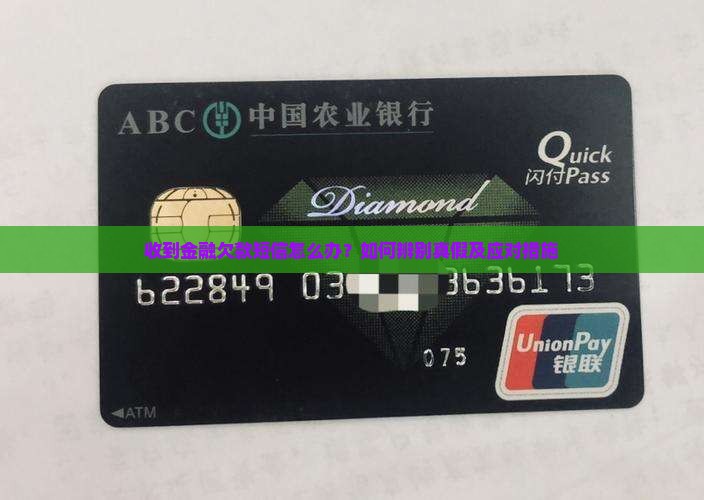 收到金融欠款短信怎么办？如何辨别真假及应对措施